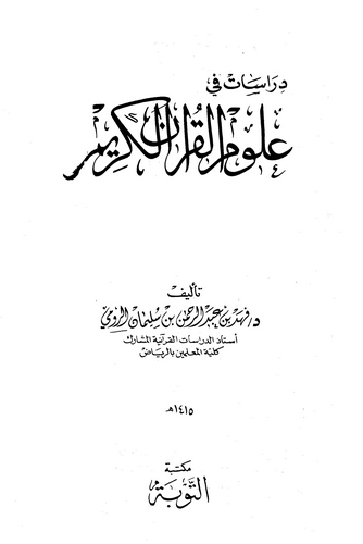Dirasat fi Ulumil Kuranil Kerim-دراسات في علوم القرآن الكريم