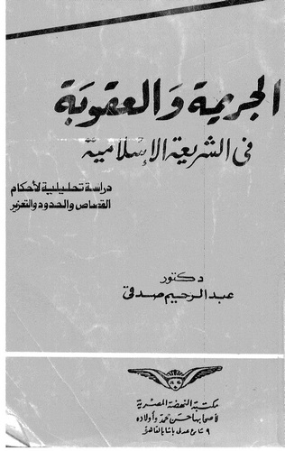 El Cerime vel Ukube fiş Şeriatil İslamiyye Dirase Tahliliyye yi Ahkamil Kısas vel Hudud vet Tazir-الجريمة والعقوبة فالشريعة الإس