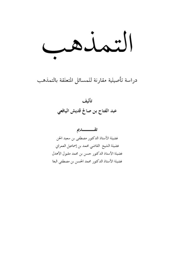 Et Temezhüb-التمذهب