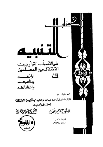 Et Tenbih alel Esbab Elleti Evcebetil Hilaf Beynel Müslimin fi Araihim ve Mezahibihim ve İtikadatihim-التنبيه على الأسباب التي أ