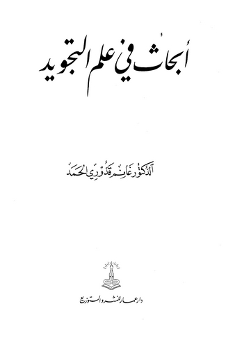 Ebhas fi İlmit Tecvid-أبحاث في علم التجويد