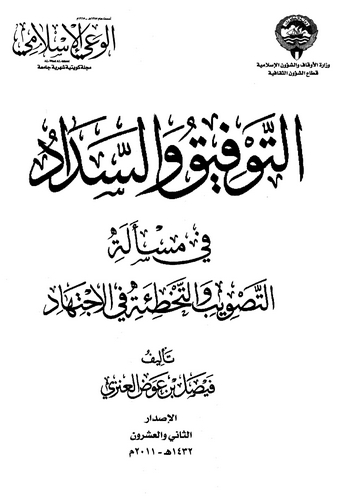 Et Tevfik ves Sedad fi Meseletit Tasvib vet Tahtie fil İctihad-التوفيق والسداد في مسألة التصويب والتخطئة في الإجتهاد
