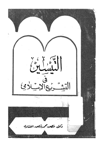 Et Teysir fit Teşriil İslami-التيسير في التشريع الإسلامي