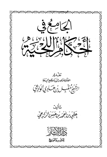 El Cami fi Ahkamil Lihye-الجامع في أحكام اللحية