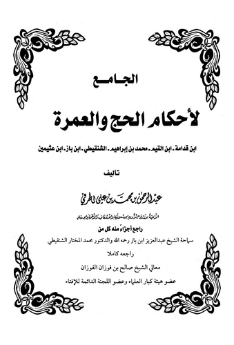 El Cami li Ahkamil Hac vel Umre-الجامع لأحكام الحج والعمرة