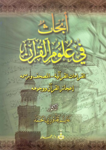 Ebhas fi Ulumil Kuran-أبحاث في علوم القرآن