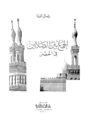 El Cemu Beynes Salateyn fil Hadar-الجمع بين الصلاتين في الحضر
