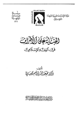 El Cinaye alel Etraf fil Fıkhil İslami-الجناية على الأطراف في الفقه الإسلامي