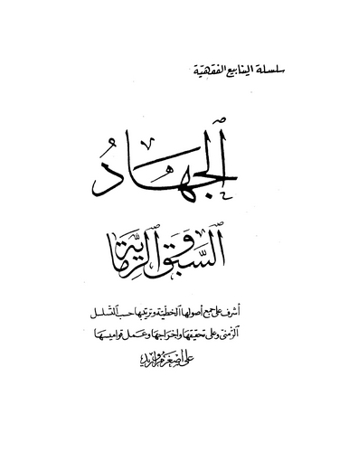 El Cihad Es Sebak ver Rimaye-الجهاد السبق والرماية