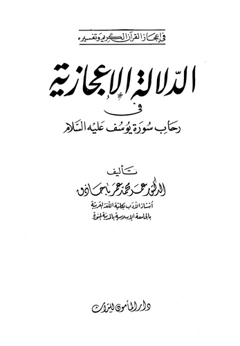 Ed Delaletül İcaziyye fi Rihabi Sureti Yusuf (a.s.)-