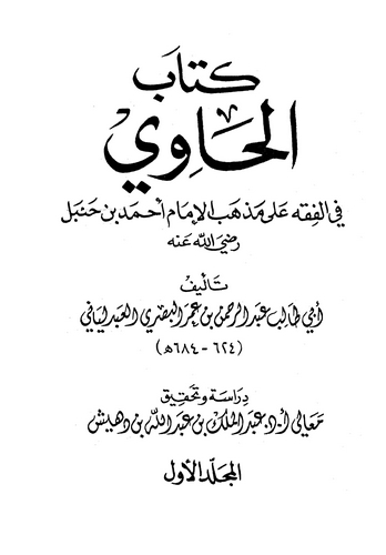 Kitabül Havi fil Fıkh ala Mezhebil İmam Ahmed b. Hanbel-كتاب الحاوي في الفقه على مذهب الإمام أحمد بن حنبل