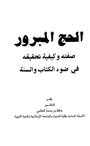 El Haccül Mebrur Sıfatuhu ve Keyfiyyetu Tahkikihi fi Davil Kitab ves Sünne-الحج المبرور صفته وكيفية تحقيقه في ضوء الكتاب والسنة