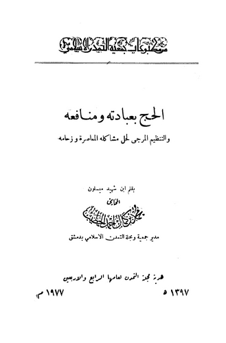 El Hac bi İbadetihi ve Menafiihi-الحج بعبادته ومنافعه