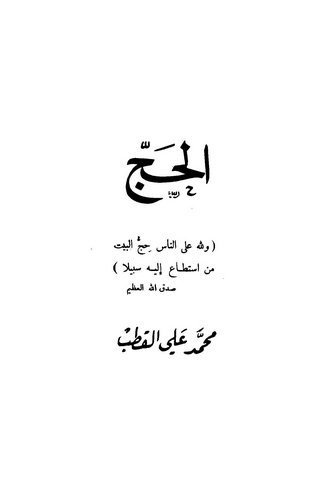 El Hac-الحج