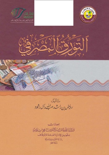 Et Teverrukül Masrafi-التورق المصرفي