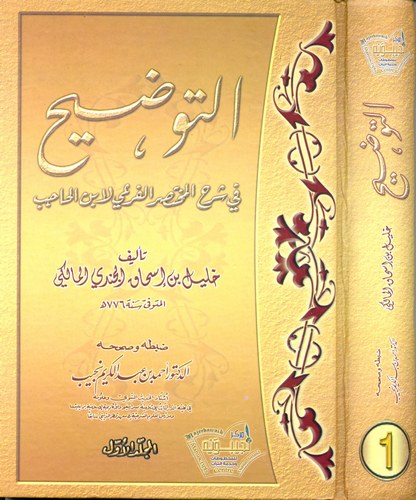 Et Tavdih fi Şerhil Muhtasaril Feri li İbnil Hacib-التوضيح في شرح المختصر الفرعي لابن الحاجب