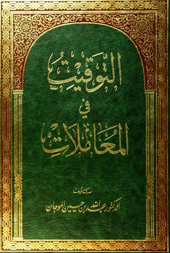 Et Tevkit fil Muamelat-التوقيت في المعاملات