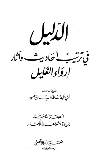 Ed Delil fi Tertibi Ehadis ve Asari İrvail Galil-الدليل في ترتيب أحاديث وآثار إرواء الغليل