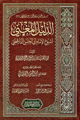 Ed Delilül Mugni li Şüyuhil İmam Ebil Hasan Ed Darekutni-الدليل المغني لشيوخ الإمام أبي الحسن الدارقطني