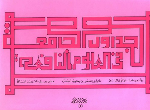 El Cedavilül Camia fil Ulumin Nafia-الجداول الجامعة في العلوم النافعة