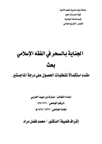El Cinaye bis Sihr fil Fıkhil İslami-الجناية بالسحر في الفقه الإسلامي