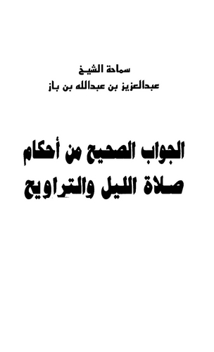 El Cevabüs Sahih min Ahkami Salatil Leyl vet Teravih-الجواب الصحيح من أحكام صلاة الليل والتراويح