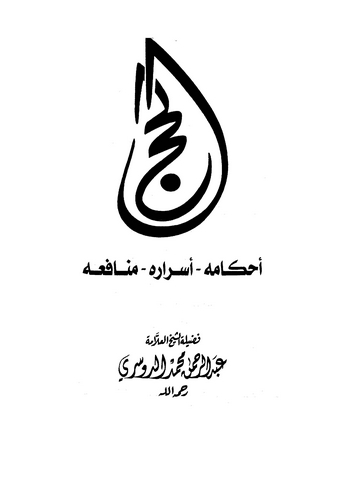 El Hac Ahkamuhu Esraruhu Menafiuhu-الحج أحكامه أسراره منافعه