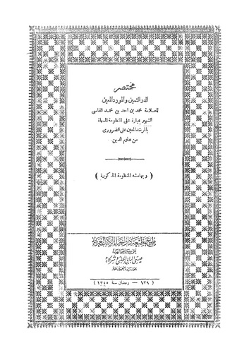 Muhtasarüd Düreris Semin vel Mevridil Muin-مختصر الدر الثمين والمورد المعين