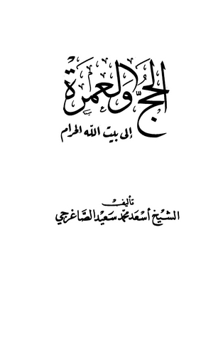El Hac vel Umre ila Beytillahil Haram-الحج والعمرة إلى بيت الله الحرام