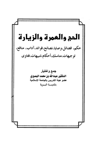El Hac vel Umre vez Ziyare-الحج والعمرة والزيارة