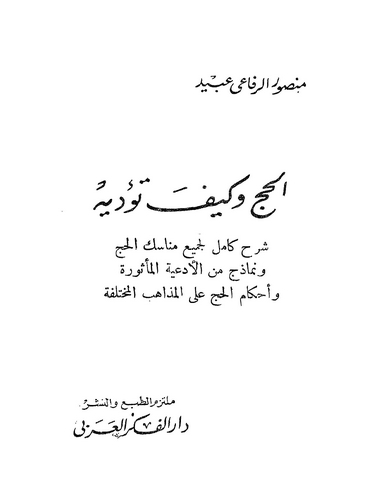El Hac ve Keyfe Tüeddihi-الحج وكيف تؤديه
