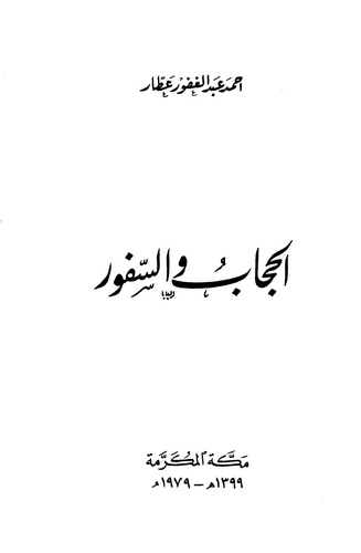 El Hicab ves Süfur-الحجاب والسفور