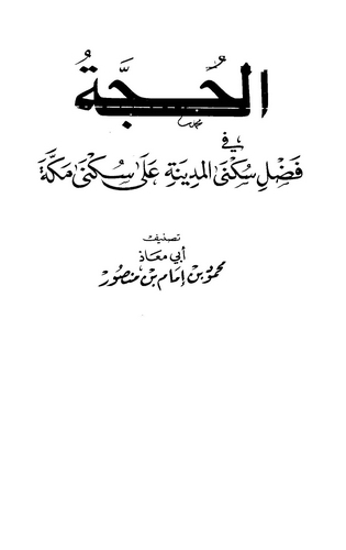 El Hucce fi Fadli Süknal Medine ala Sükna Mekke-الحجة في فضل سكنى المدينة على سكنى مكة