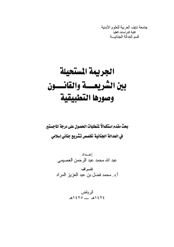 El Cerimetül Müstahyile Beyneş Şeria vel Kanun ve Suveruhat Tatbikiyye-الجريمة المستحيلة بين الشريعة والقانون وصورها التطبيقية