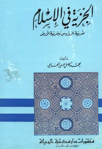 El Cizye fil İslam-الجزية في الإسلام