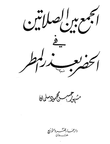 El Cemu Beynes Salateyn fil Hadar bi Uzril Matar-الجمع بين الصلاتين في الحضر بعذر المطر