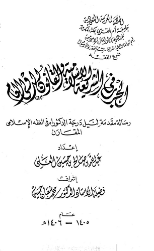 El Harb fiş Şeriatil İslamiyye vel Kanunid Devliyyil Am-الحرب في الشريعة الإسلامية والقانون الدولي العام