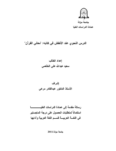Ed Dersün Nahvi İndel Ahfeş fi Kitabihi Meanil Kuran-الدرس النحوي عند الأخفش في كتابه معاني القرآن