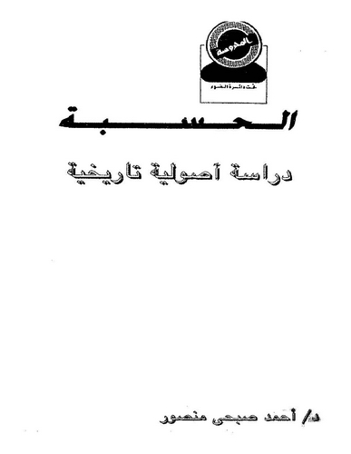 El Hisbe Dirase Usuliyye Tarihiyye-الحسبة دراسة أصولية تاريخية