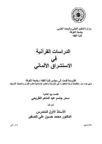 Ed Dirasatül Kuraniyye fil İstişrakil Almani-الدراسات القرآنية في الاستشراق الألماني