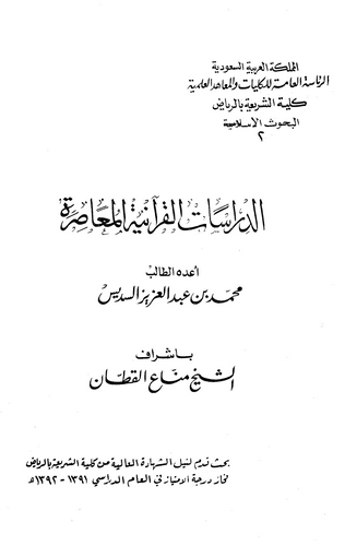 Ed Dirasatül Kuraniyyetül Muasıra-الدراسات القرآنية المعاصرة