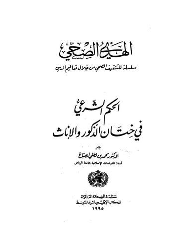 El Hükmüş Şeri fi Hitaniz Zükur vel İnas-الحكم الشرعي في ختان الذكور والإناث