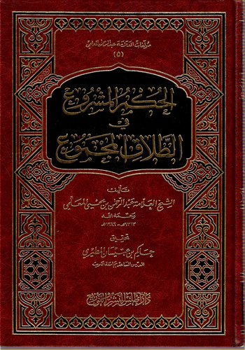 El Hükmül Meşru fit Talakil Mecmu-الحكم المشروع في الطلاق المجموع