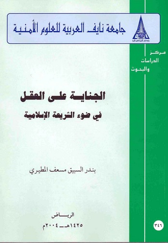 El Cinaye alel Akl fi Daviş Şeriatil İslamiyye-الجناية على العقل في ضوء الشريعة الإسلامية