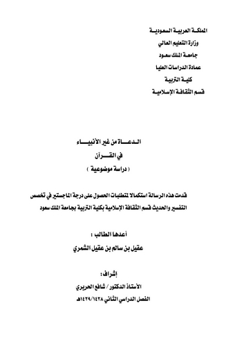 Ed Duat min Gayril Enbiya fil Kuran-الدعاة من غير الأنبياء في القرآن