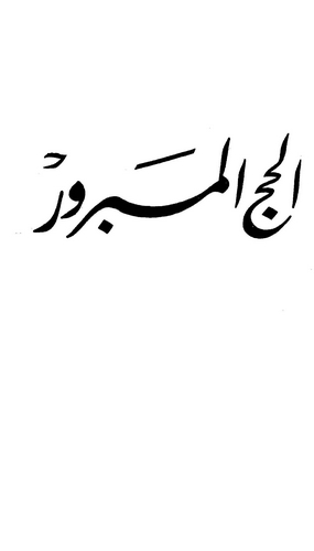 El Haccül Mebrur-الحج المبرور