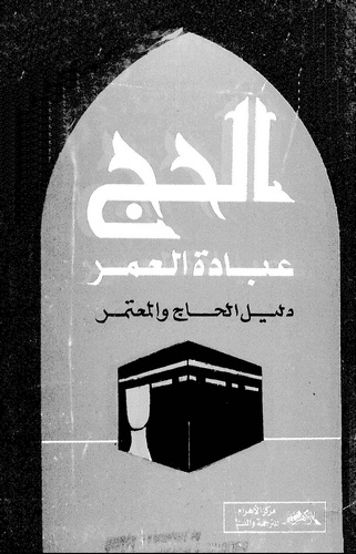 El Hac İbadetül Umr-الحج عبادة العمر