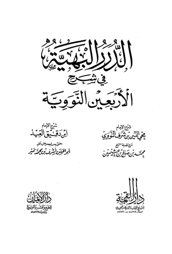 Ed Dürerül Behiyye fi Şerhil Erbainen Neveviyye-الدرر البهية في شرح الأربعين النووية