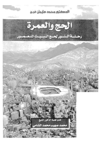 El Hac vel Umre Rıhletün Nur li Haccil Beytil Mamur-الحج والعمرة رحلة النور لحج البيت المعمور