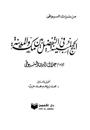 El Hucecül Mübine fit Tafdil Beyne Mekke vel Medine-الحجج المبينة في التفضيل بين مكة والمدينة
